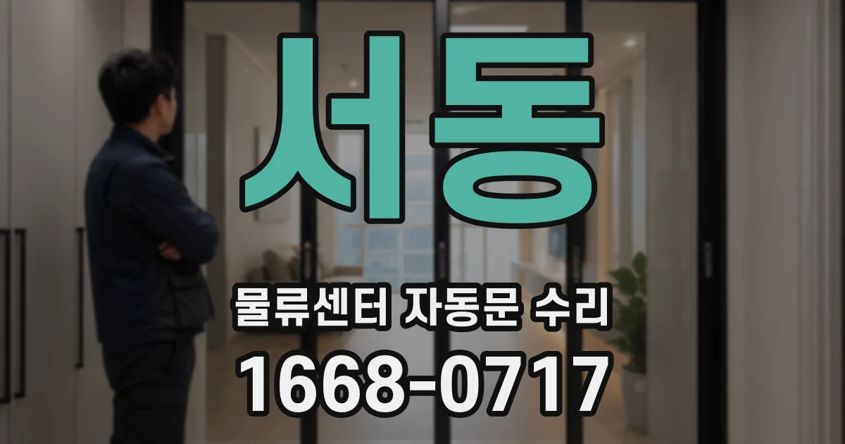서동 물류센터 자동문 수리