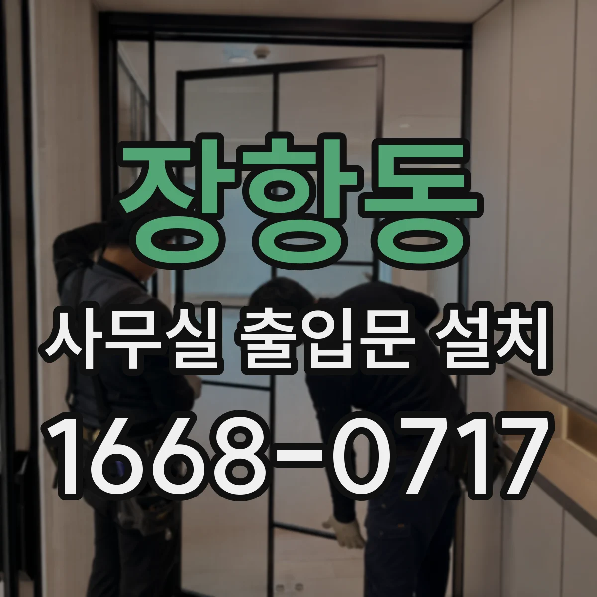 장항동 사무실 출입문 설치