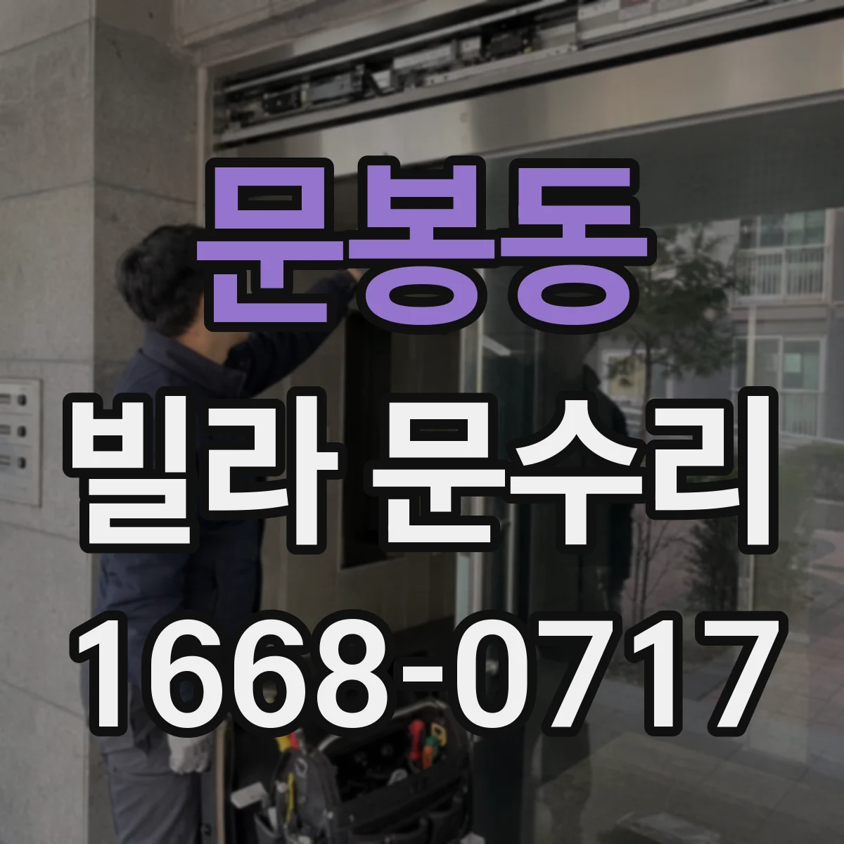 문봉동 빌라 문수리