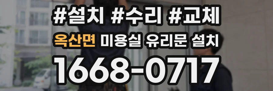 옥산면 미용실 유리문 설치