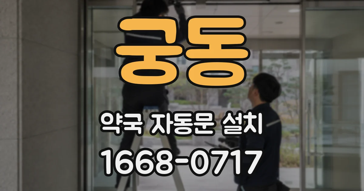 궁동 약국 자동문 설치