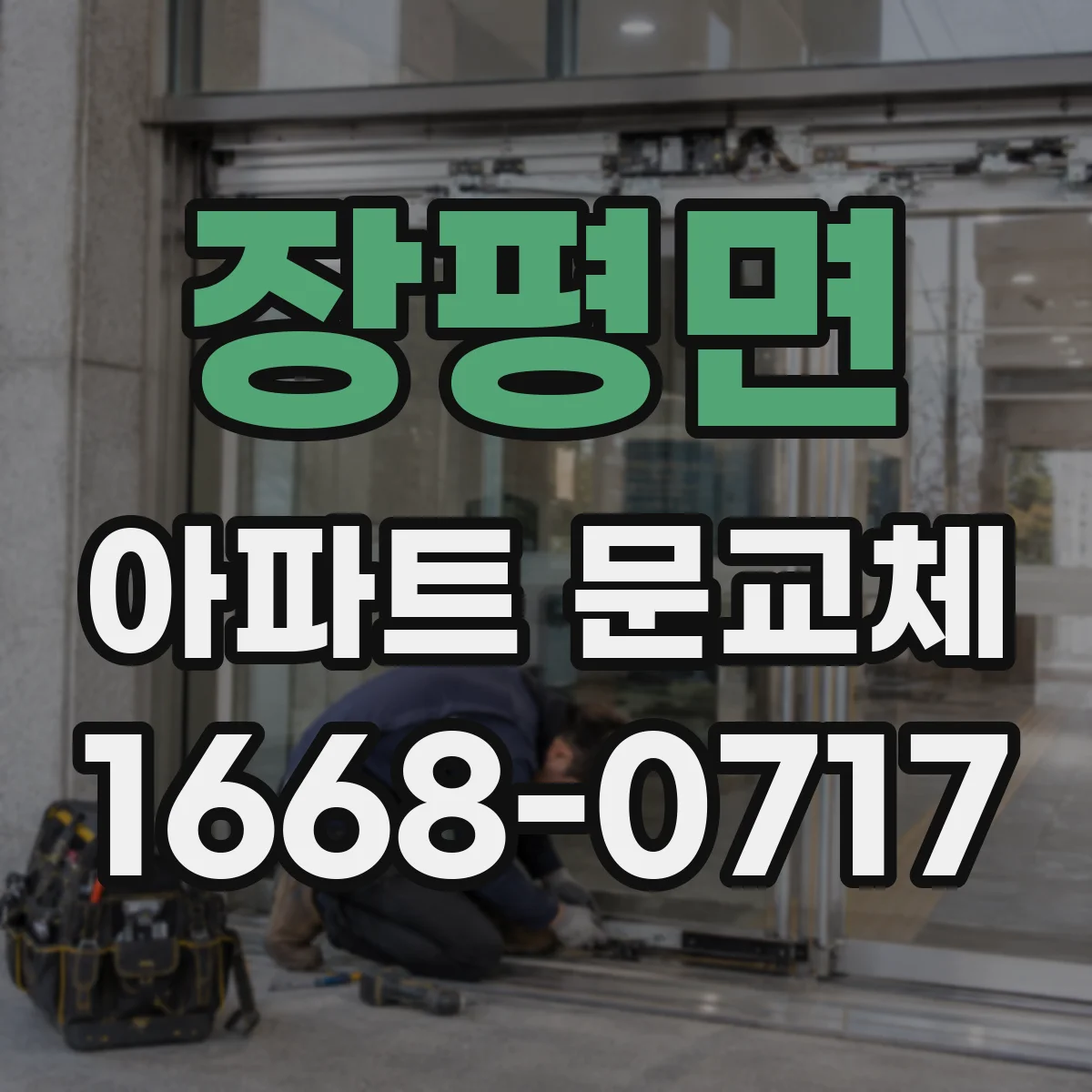 장평면 아파트 문교체