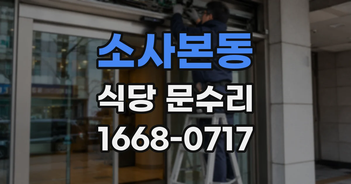소사본동 식당 문수리
