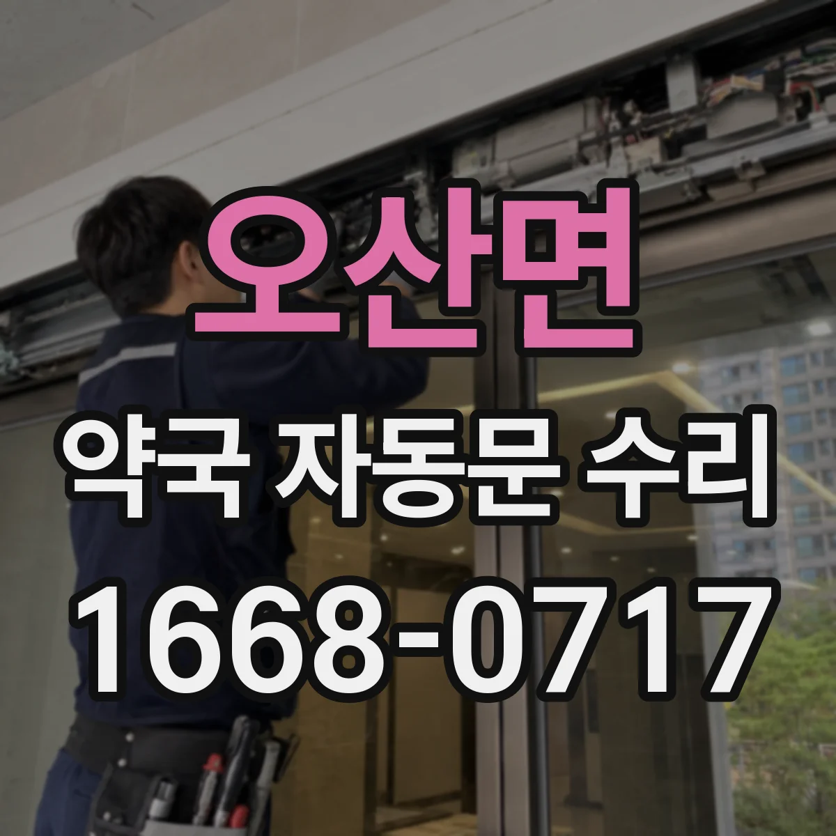 오산면 약국 자동문 수리