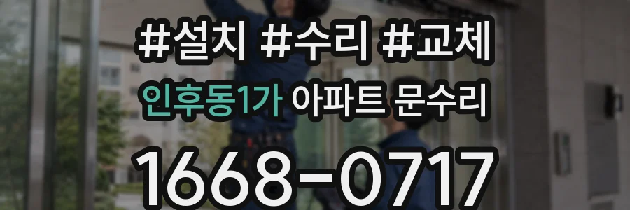 인후동1가 아파트 문수리