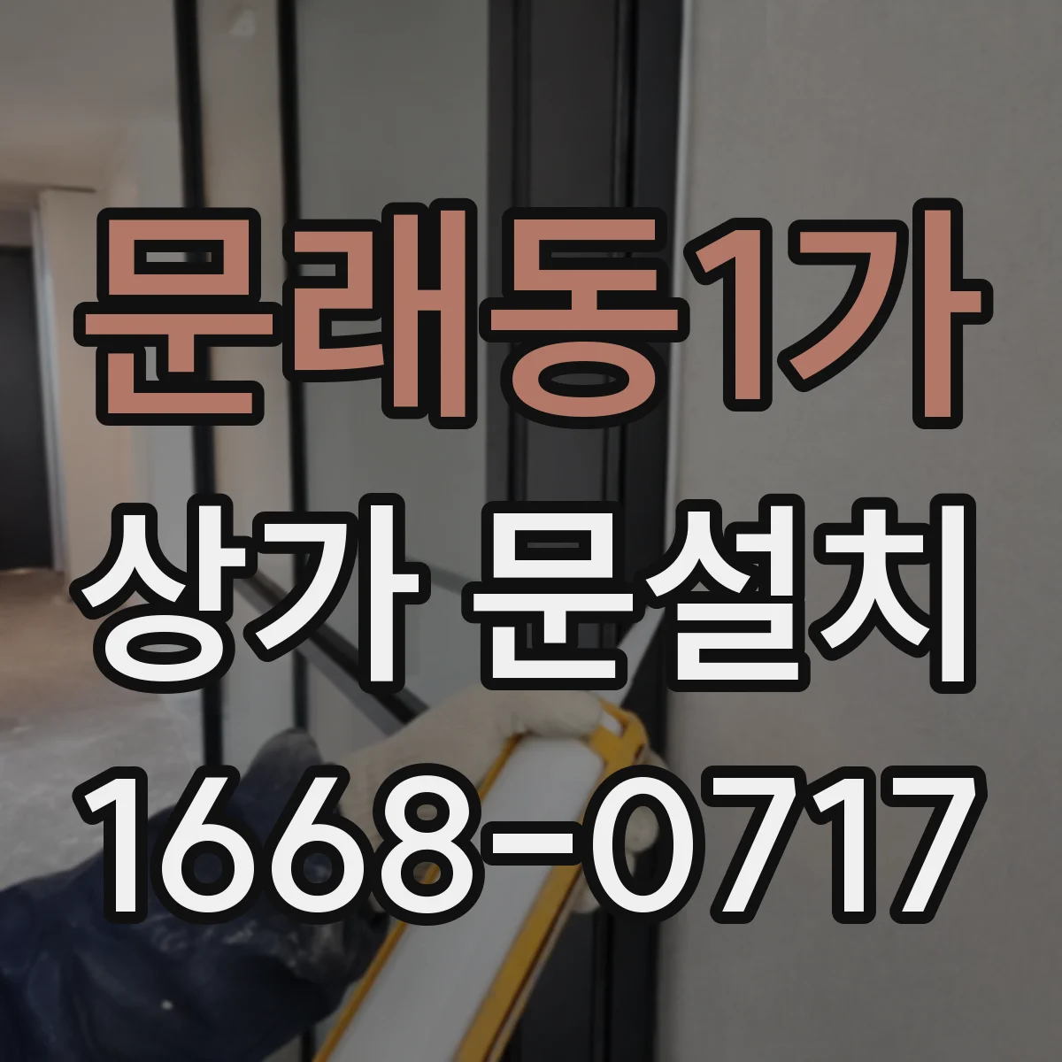 문래동1가 상가 문설치