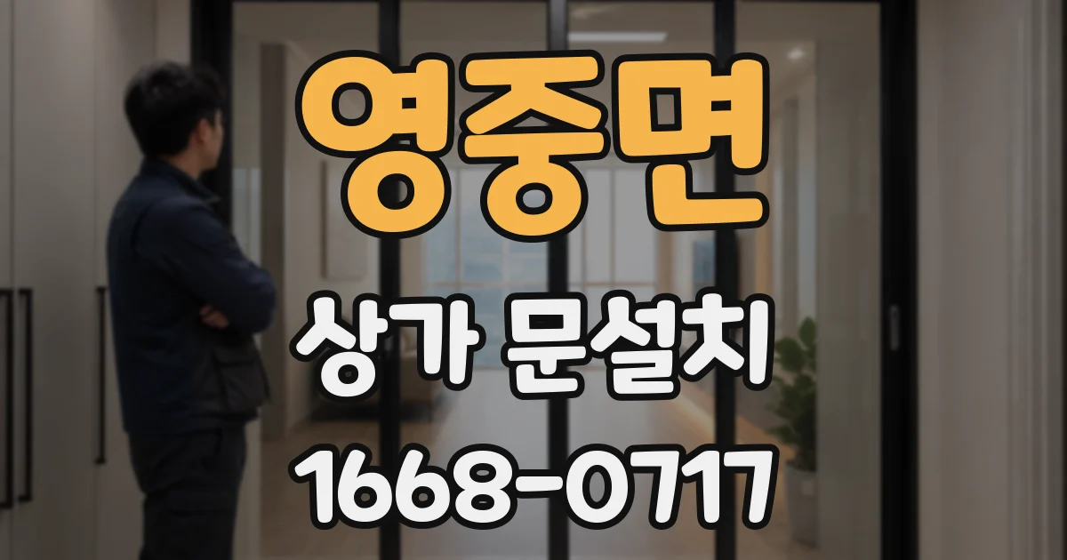 영중면 상가 문설치