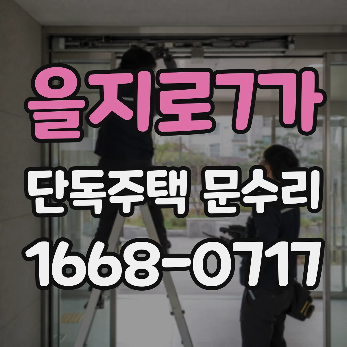 을지로7가 단독주택 문수리 도어락 고장 의심 신호와 점검 순서