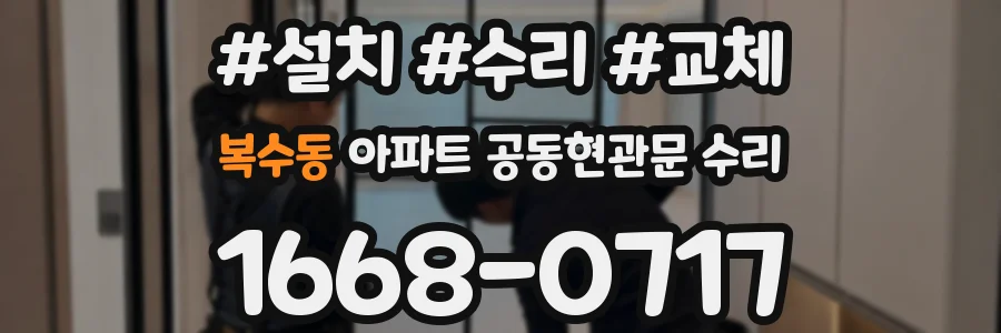 복수동 아파트 공동현관문 수리