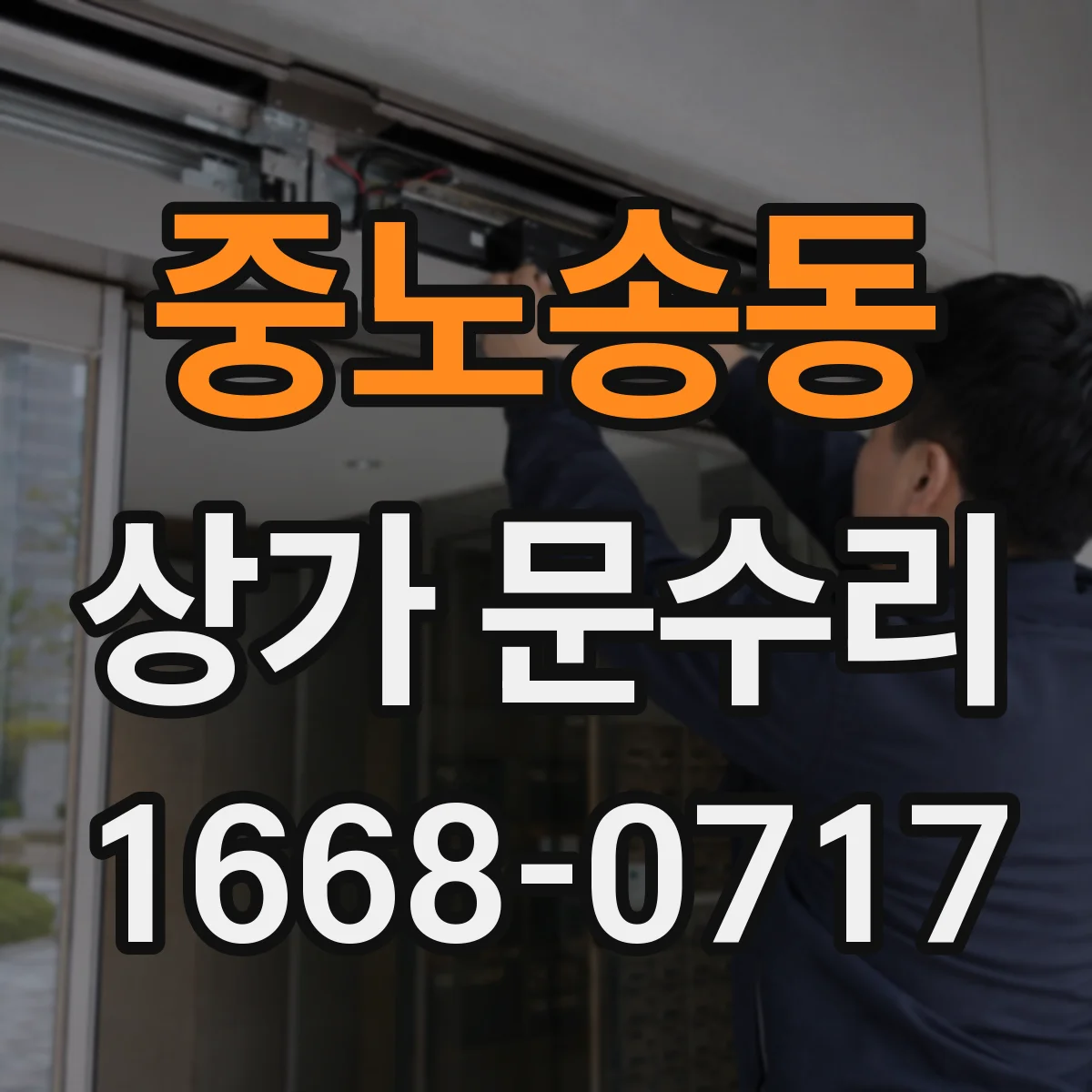 중노송동 상가 문수리