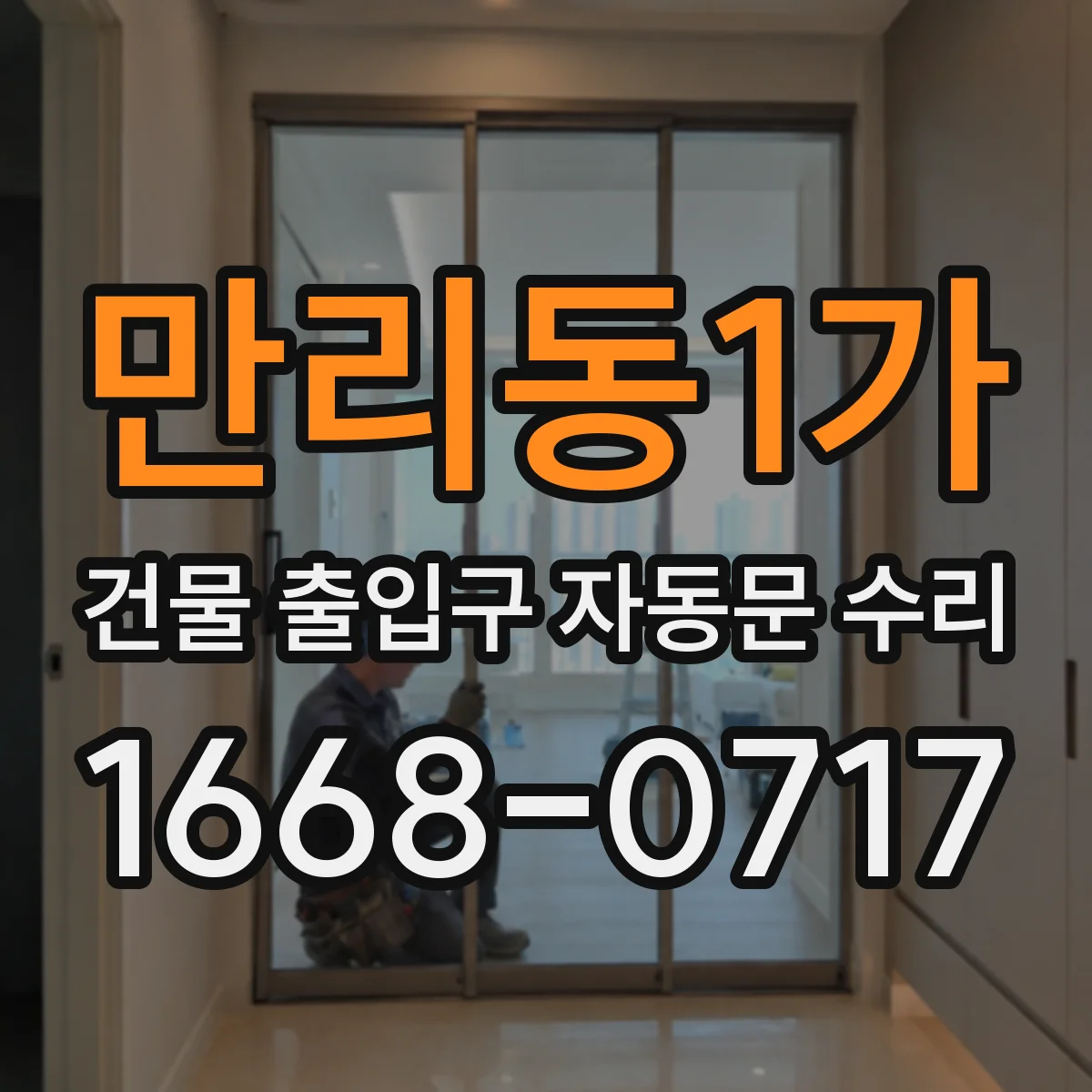 만리동1가 건물 출입구 자동문 수리