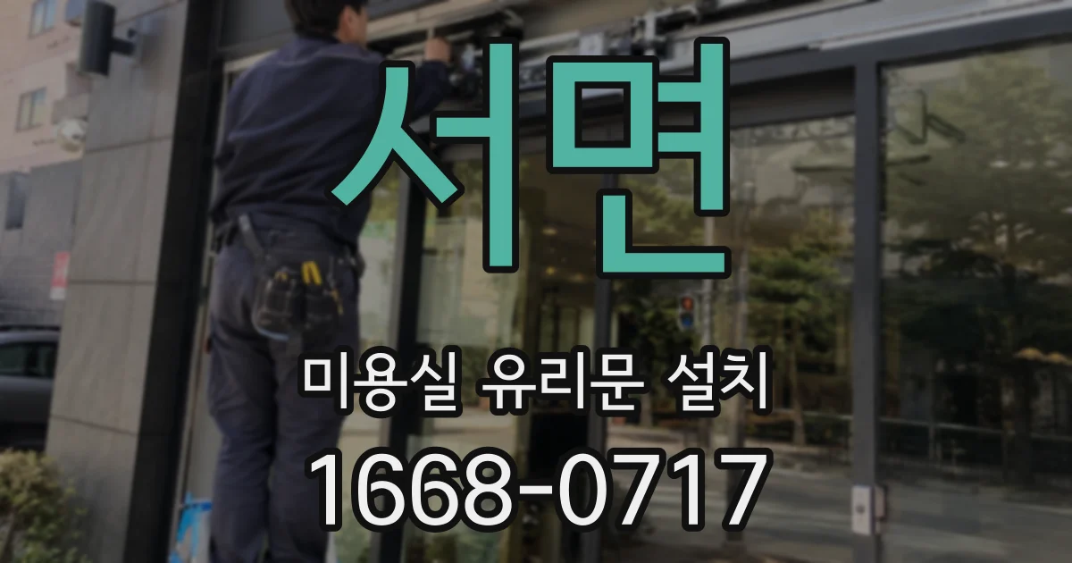 서면 미용실 유리문 설치