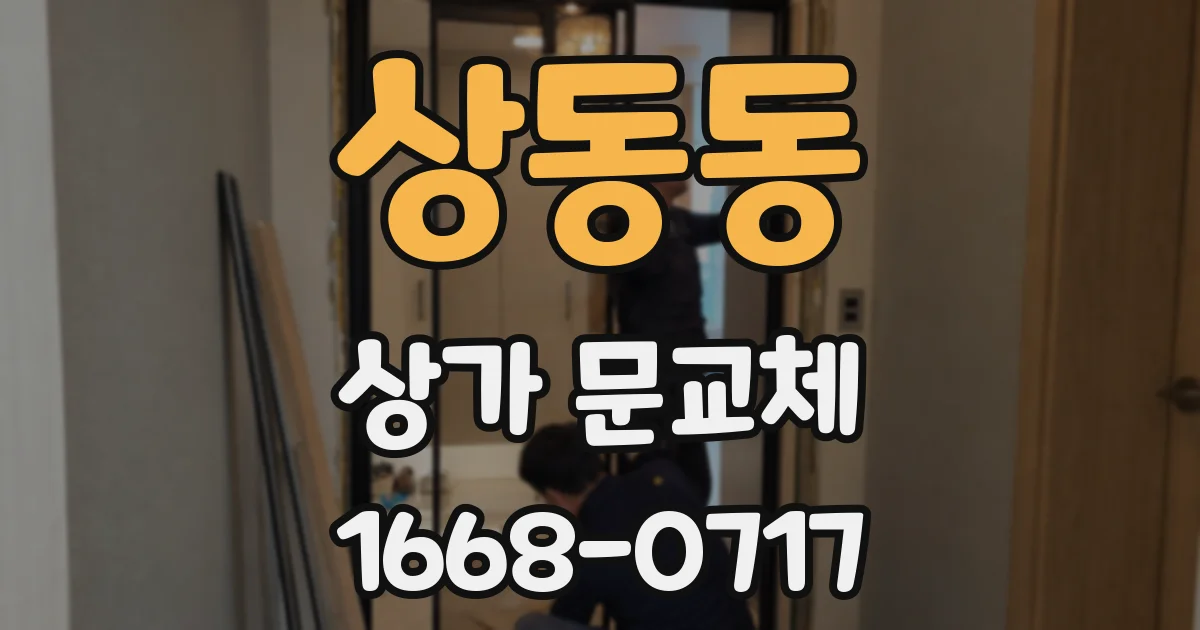 상동동 상가 문교체