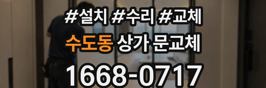 수도동 상가 문교체