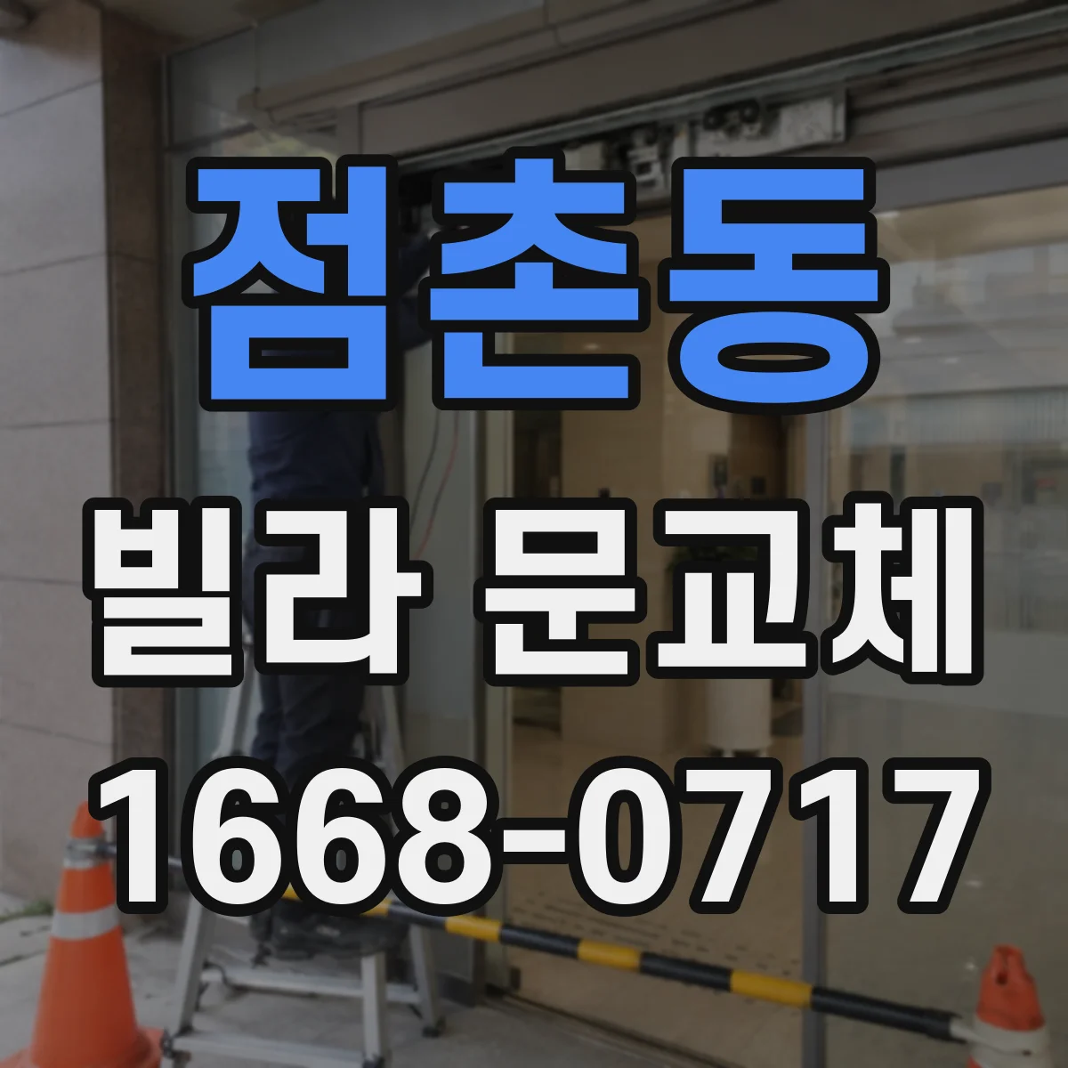 점촌동 빌라 문교체