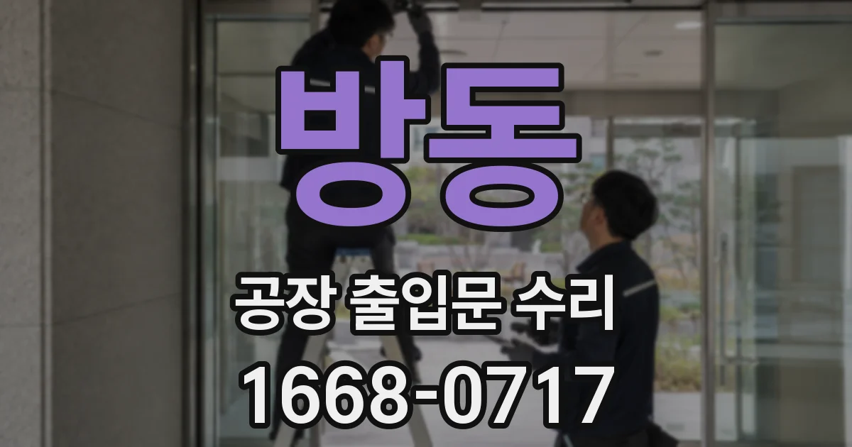 방동 공장 출입문 수리