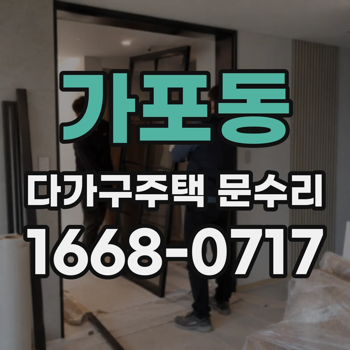 가포동 다가구주택 문수리 틀어짐 원복 가능성부터 점검해요