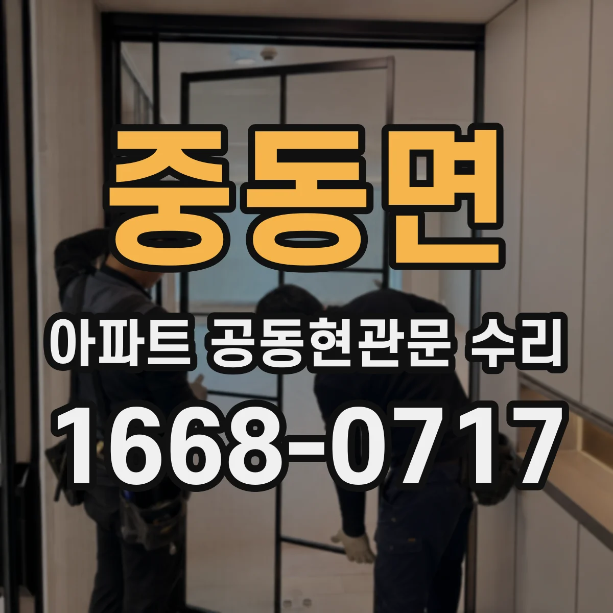 중동면 아파트 공동현관문 수리