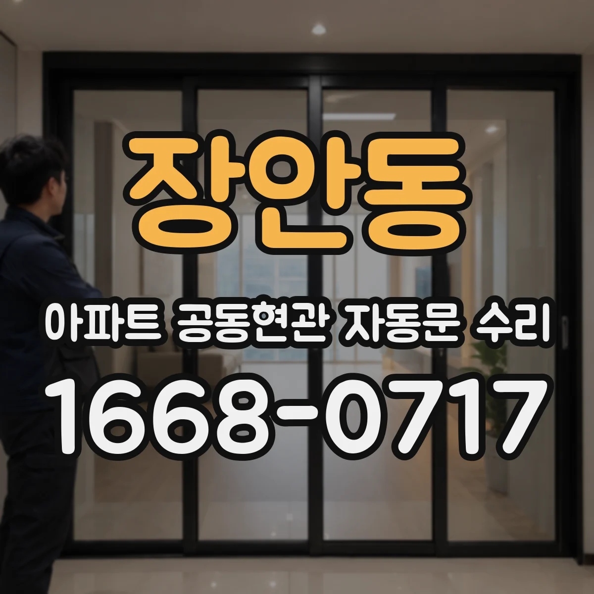 장안동 아파트 공동현관 자동문 수리