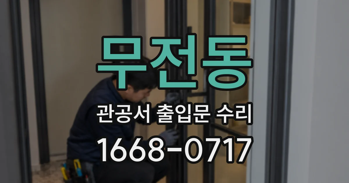 무전동 관공서 출입문 수리