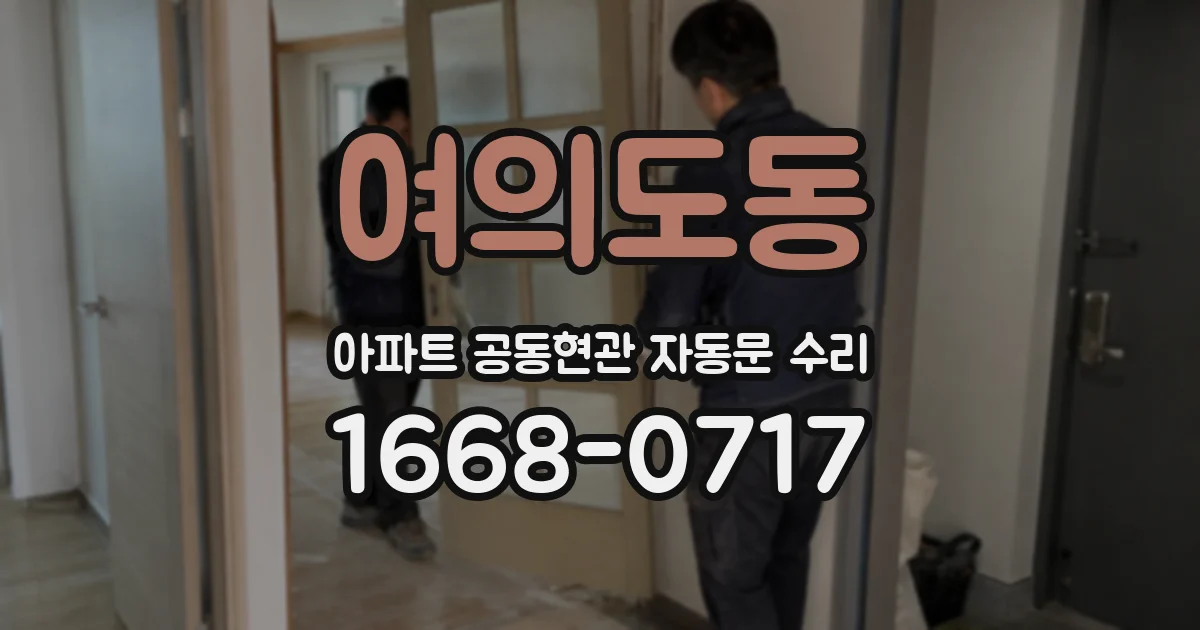여의도동 아파트 공동현관 자동문 수리