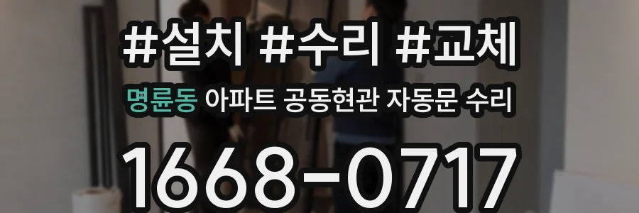 명륜동 아파트 공동현관 자동문 수리