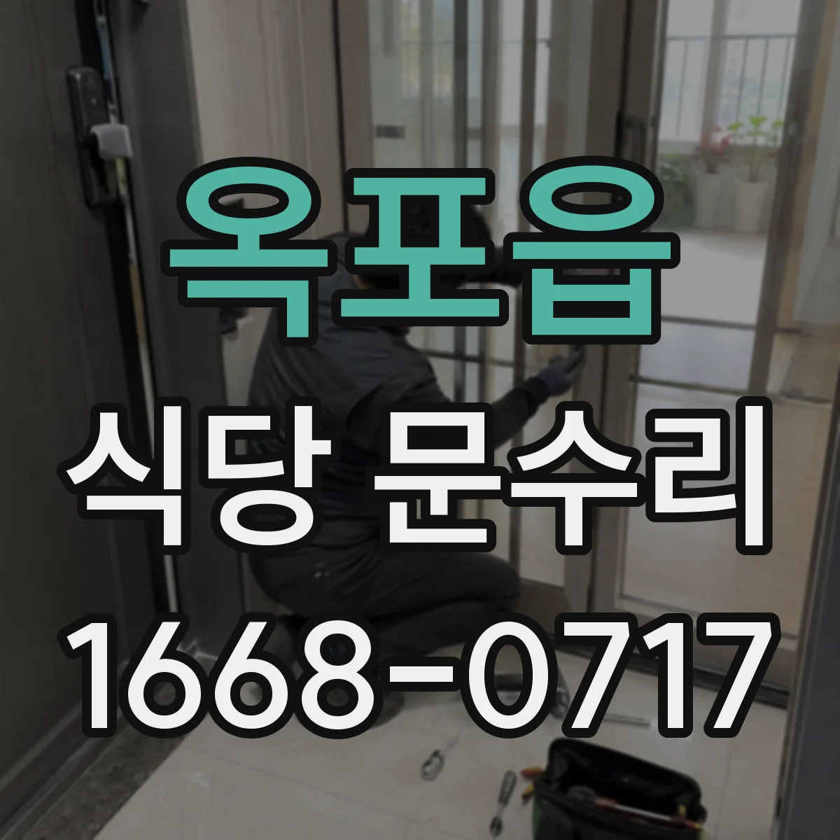 옥포읍 식당 문수리