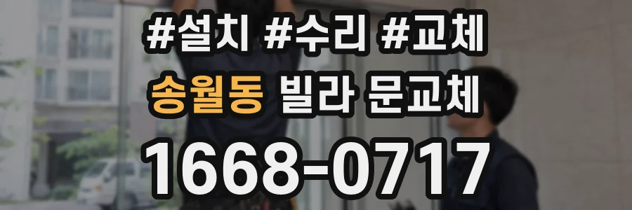 송월동 빌라 문교체