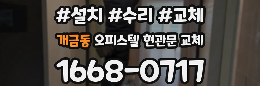 개금동 오피스텔 현관문 교체