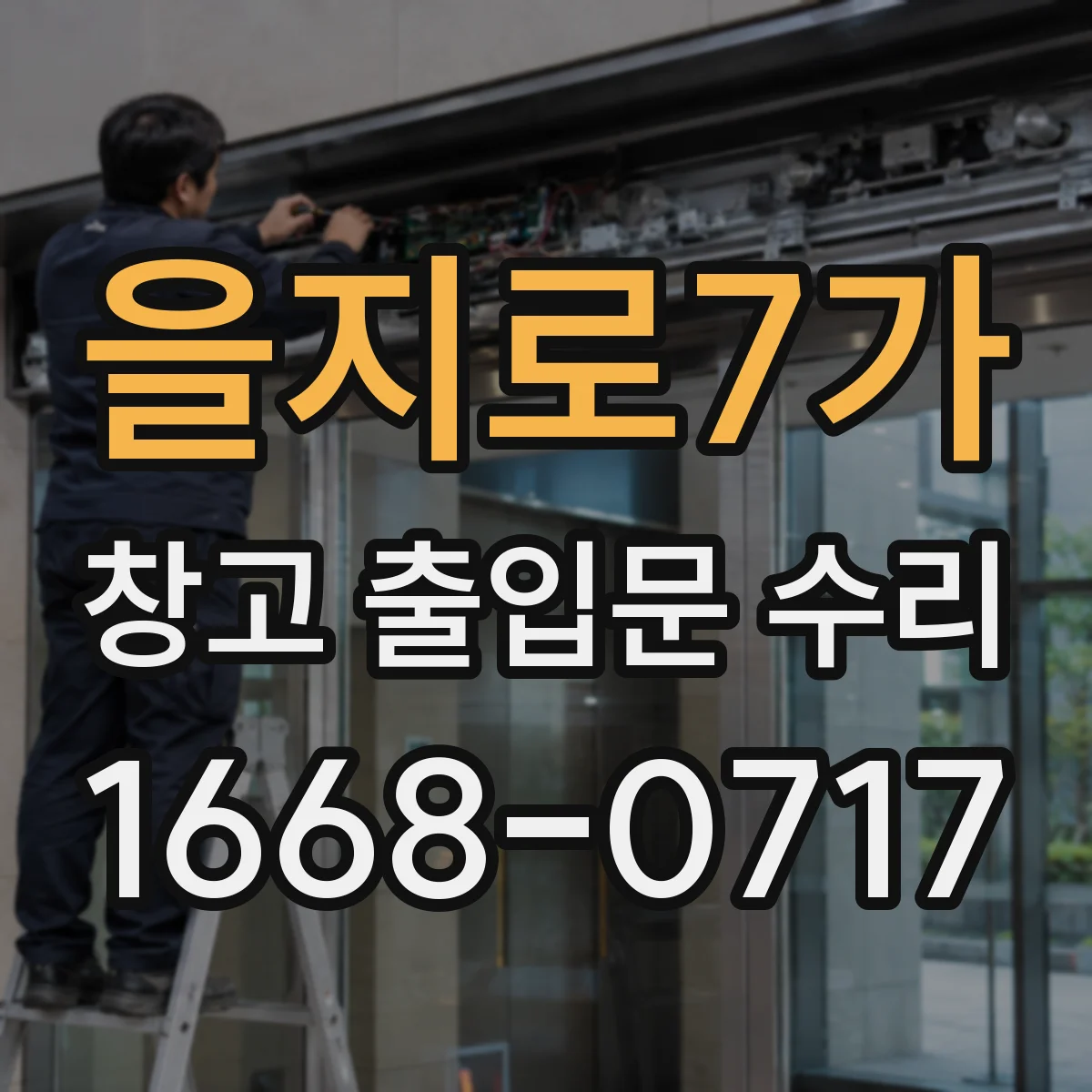 을지로7가 창고 출입문 수리