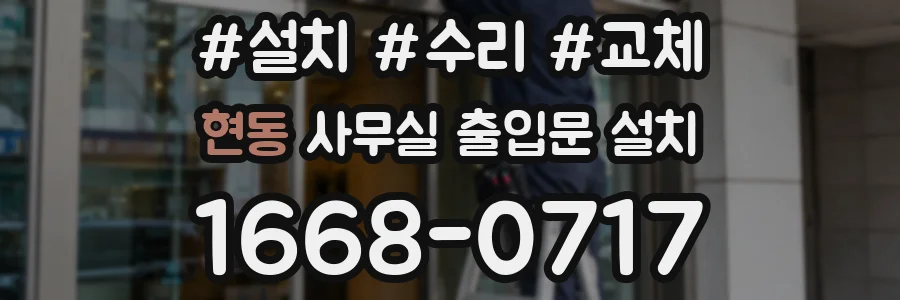 현동 사무실 출입문 설치