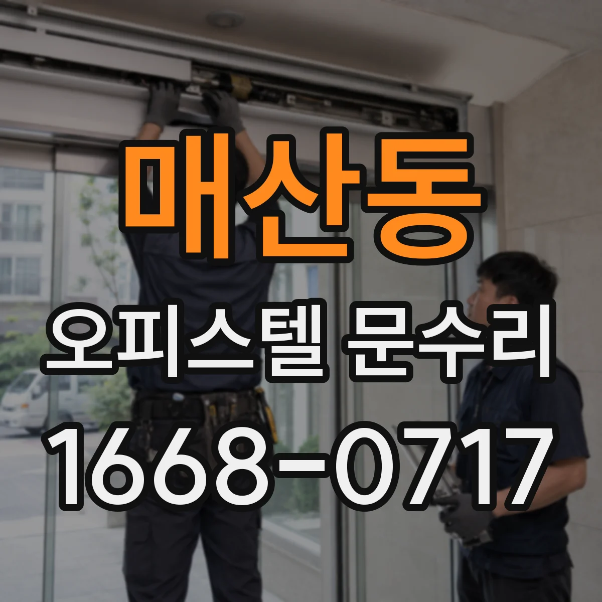 매산동 오피스텔 문수리