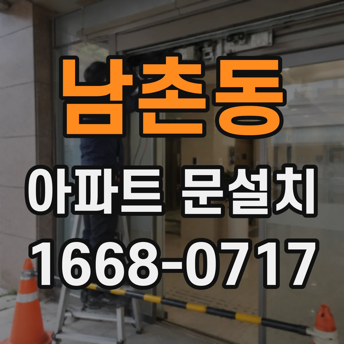 남촌동 아파트 문설치