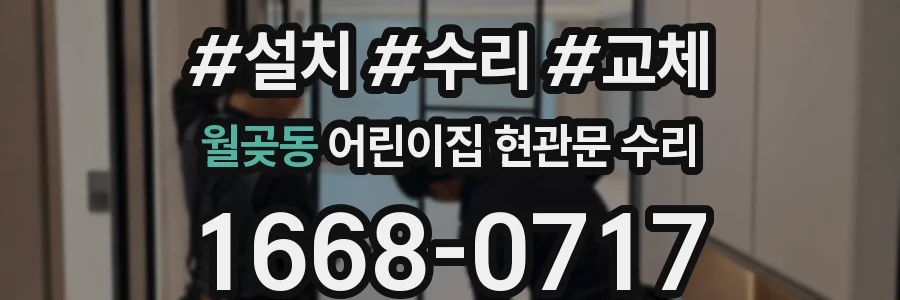 월곶동 어린이집 현관문 수리
