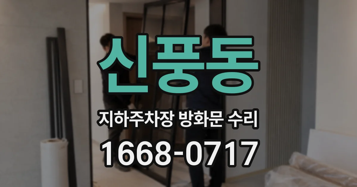신풍동 지하주차장 방화문 수리