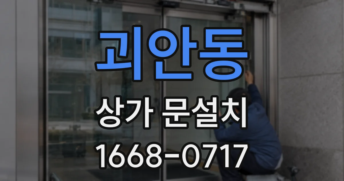 괴안동 상가 문설치
