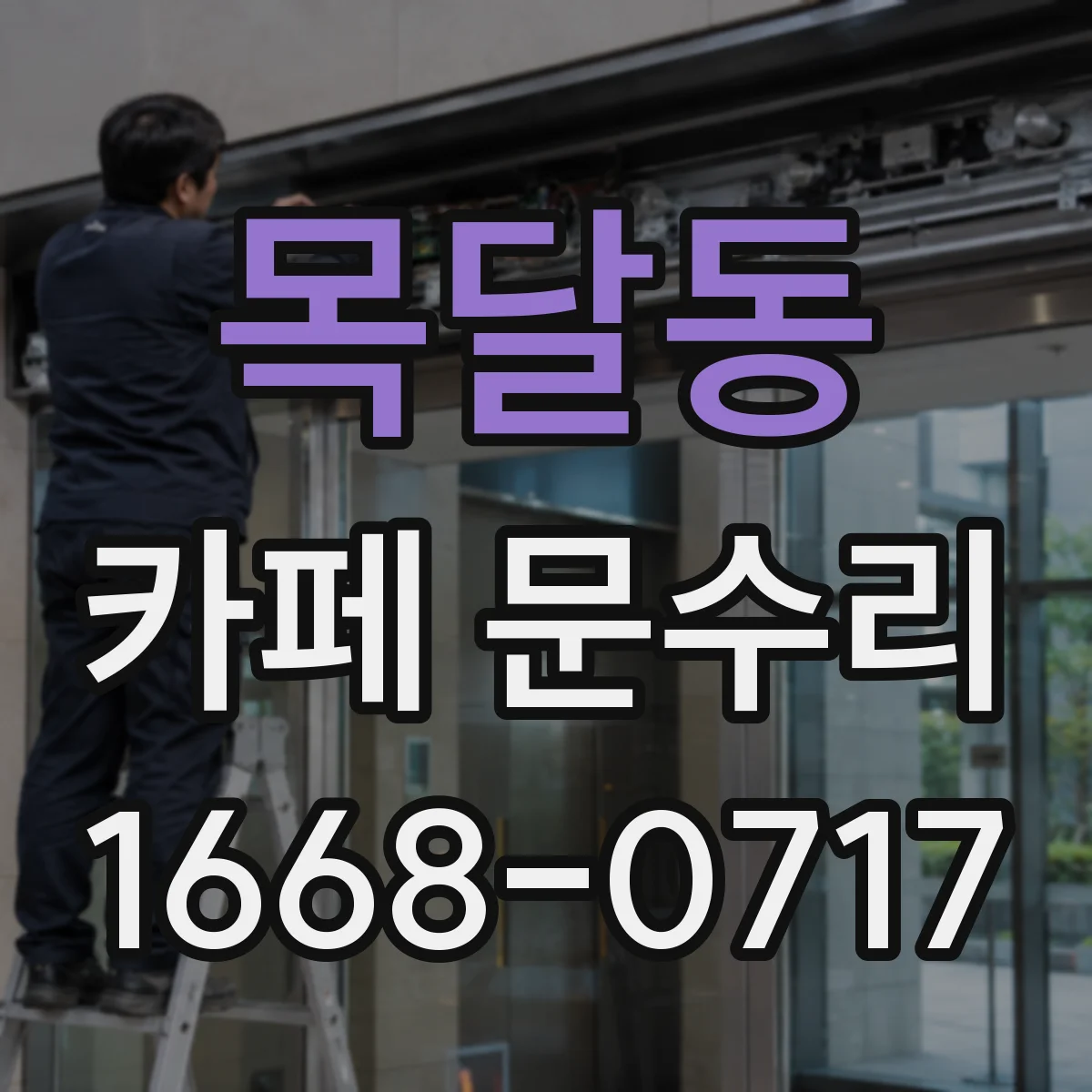 목달동 카페 문수리