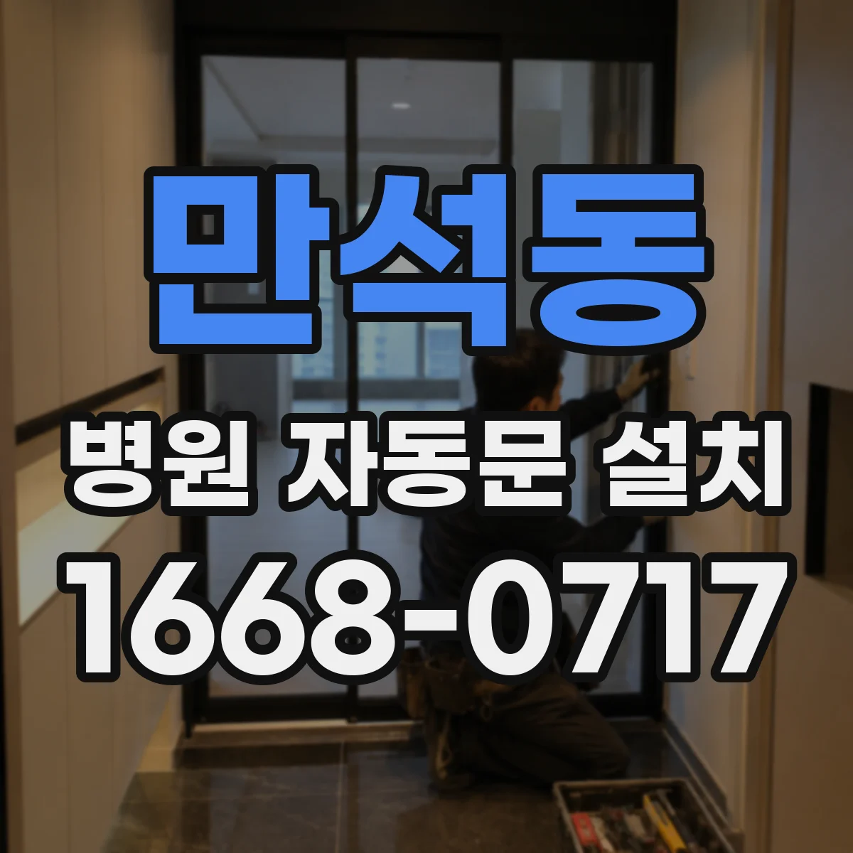 만석동 병원 자동문 설치