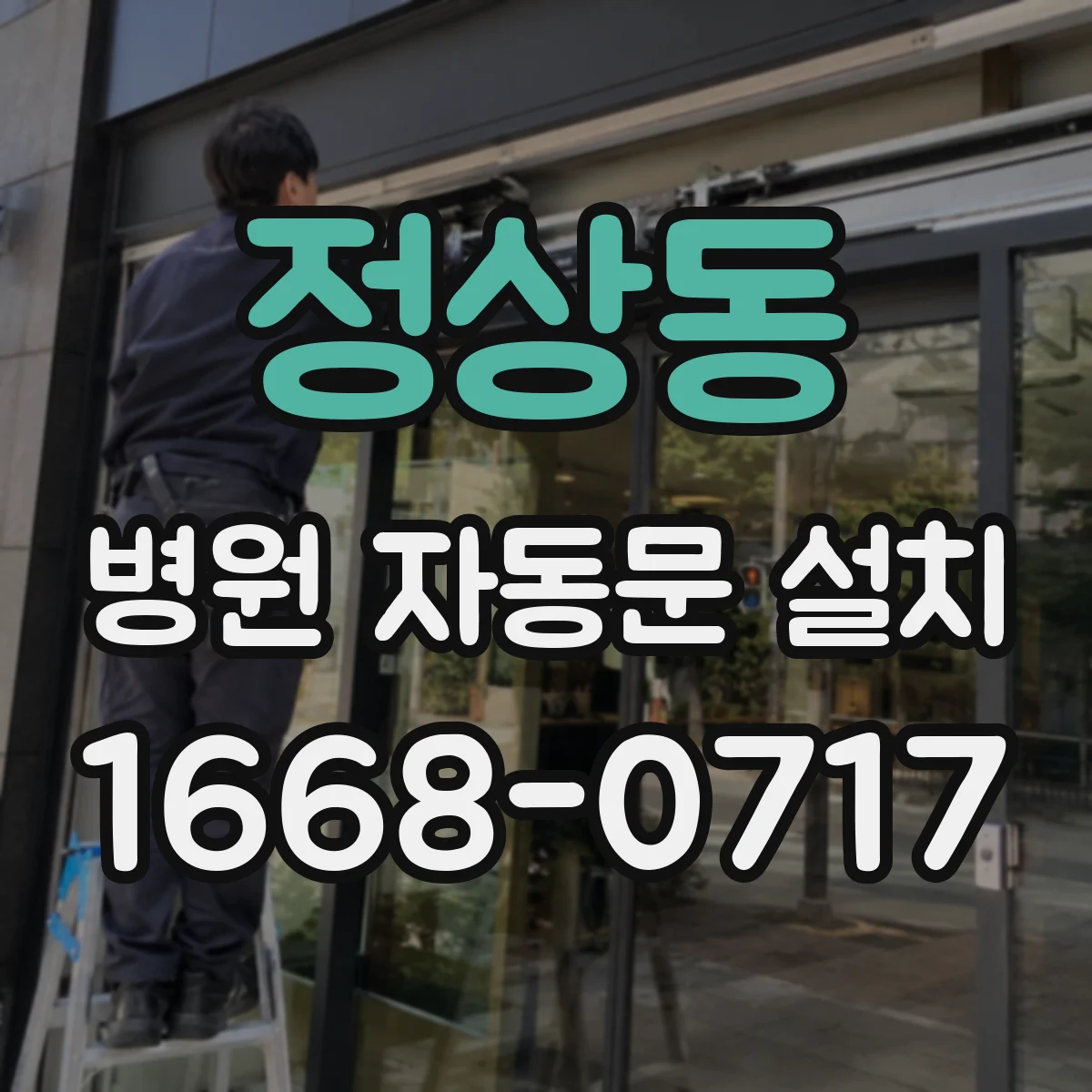 정상동 병원 자동문 설치
