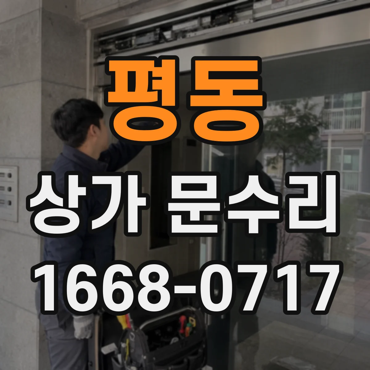 평동 상가 문수리