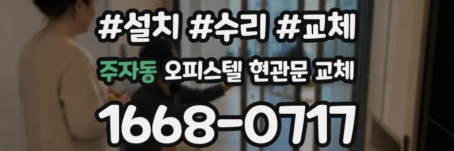 주자동 오피스텔 현관문 교체