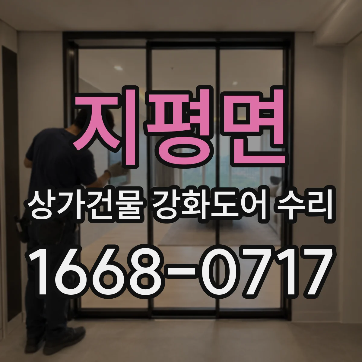 지평면 상가건물 강화도어 수리