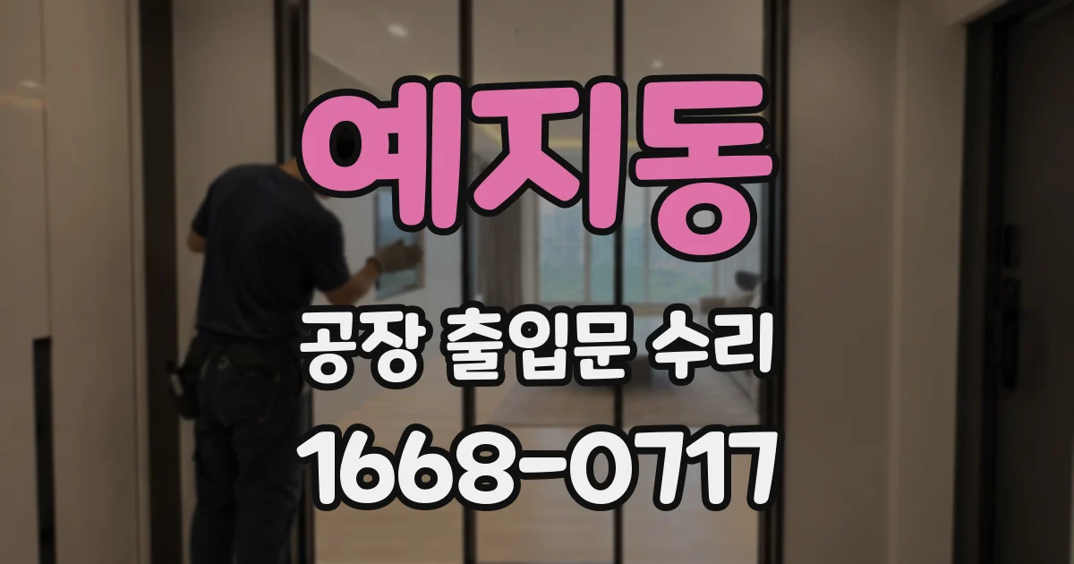 예지동 공장 출입문 수리