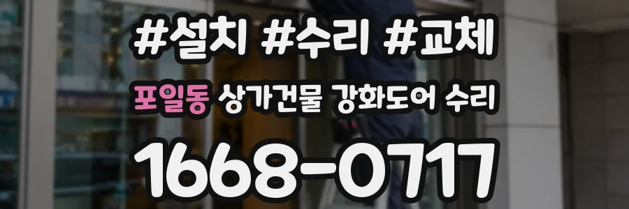 포일동 상가건물 강화도어 수리
