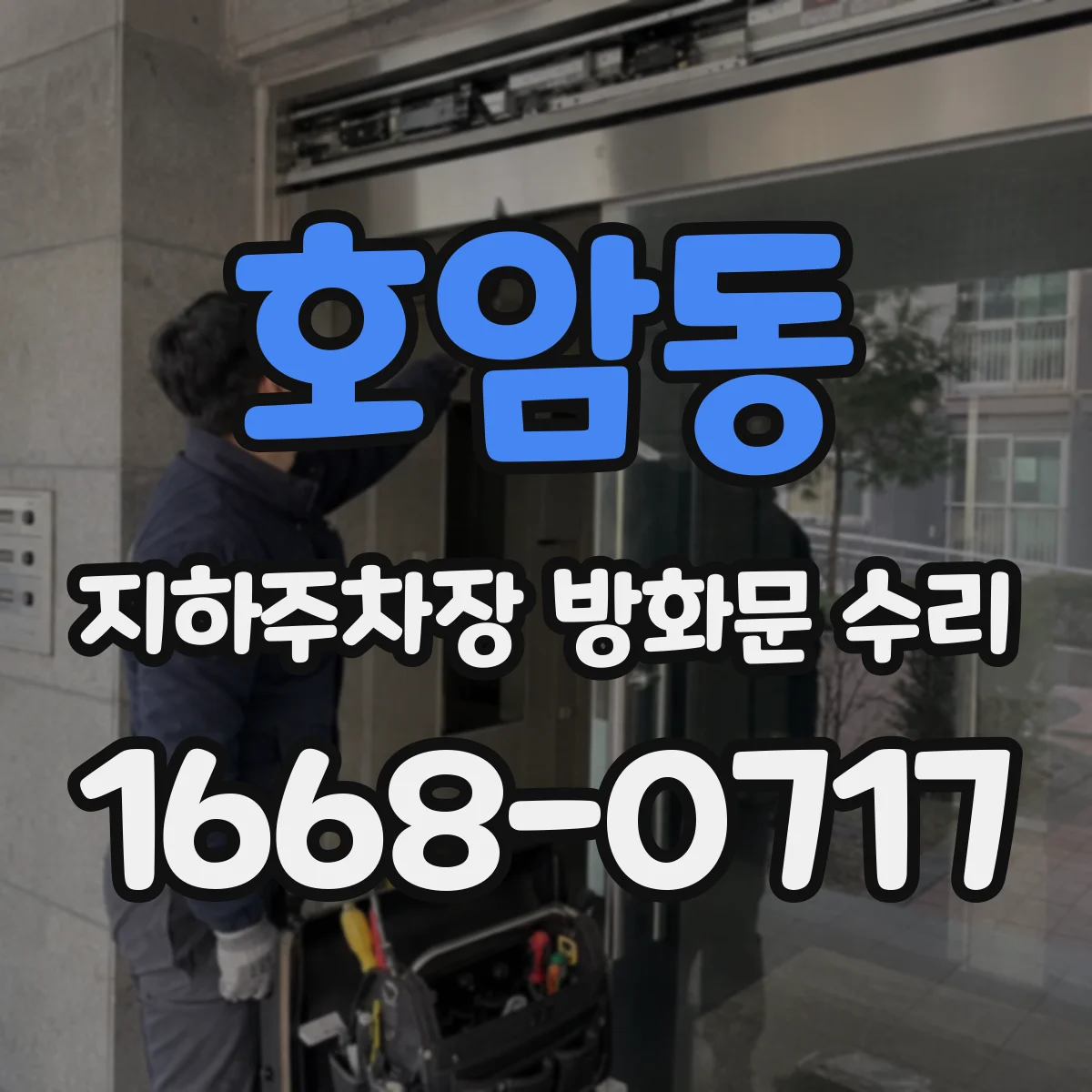 호암동 지하주차장 방화문 수리