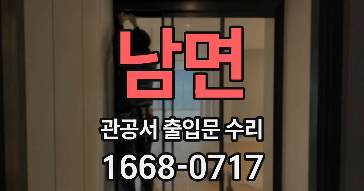 남면 관공서 출입문 수리