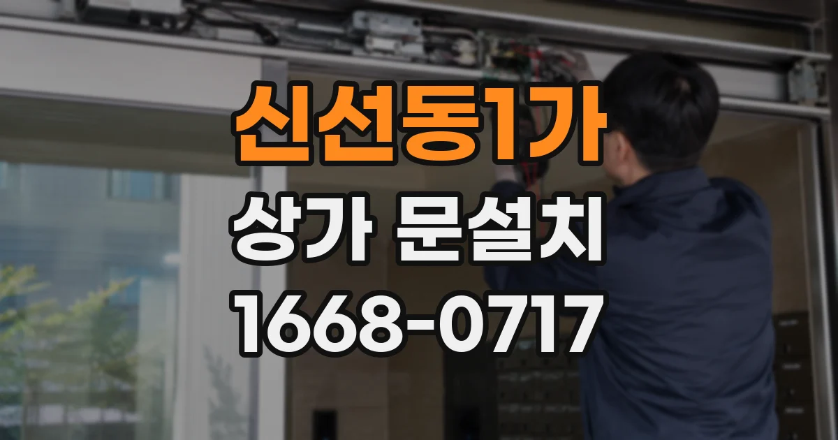 신선동1가 상가 문설치