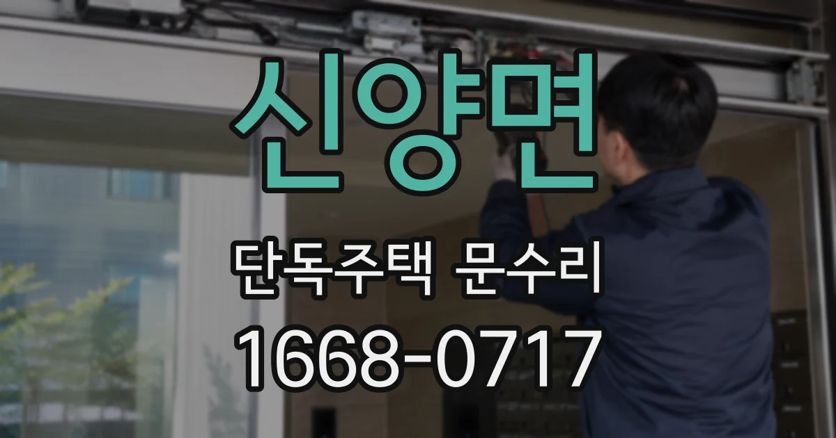 신양면 단독주택 문수리