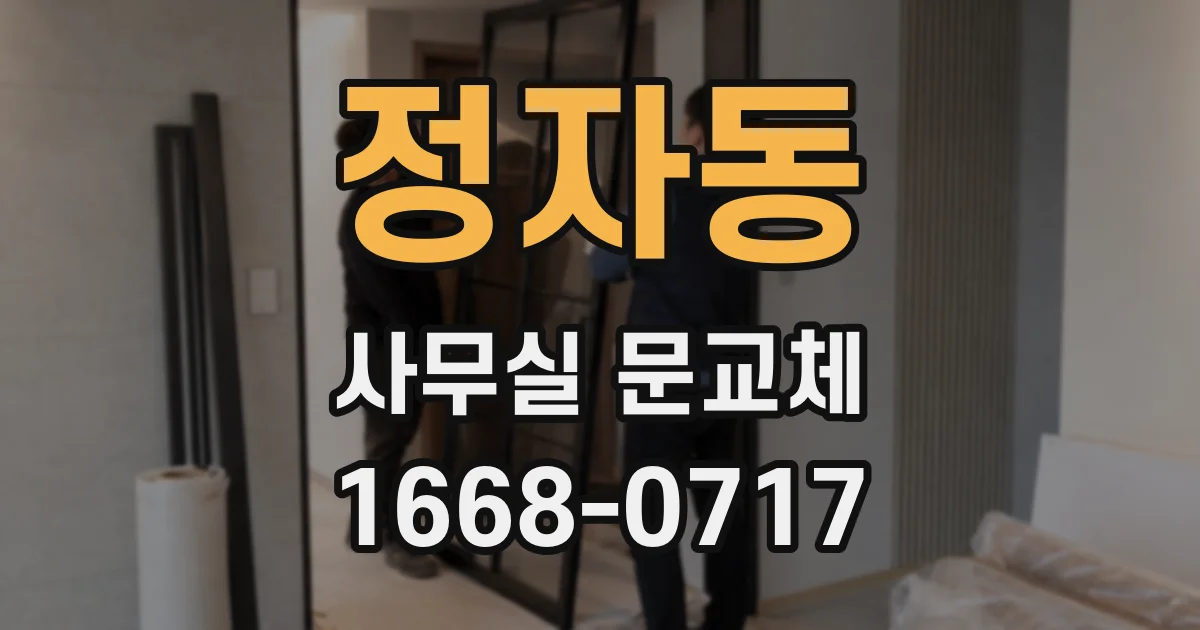 정자동 사무실 문교체