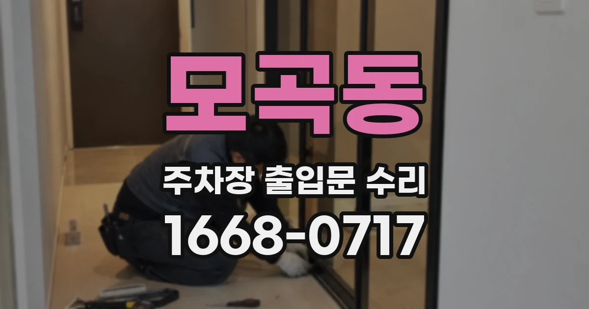 모곡동 주차장 출입문 수리